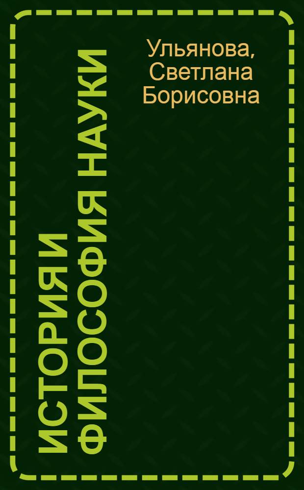 История и философия науки : история историографии : учебное пособие