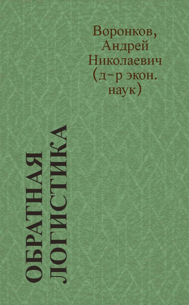 Обратная логистика