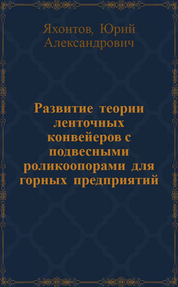 Развитие теории ленточных конвейеров с подвесными роликоопорами для горных предприятий : сборник статей