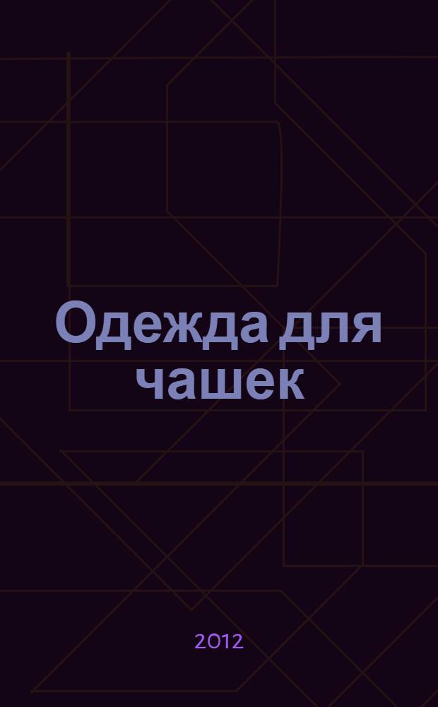 Одежда для чашек