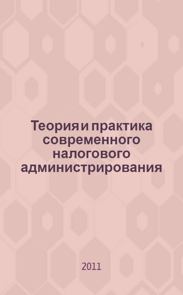 Теория и практика современного налогового администрирования