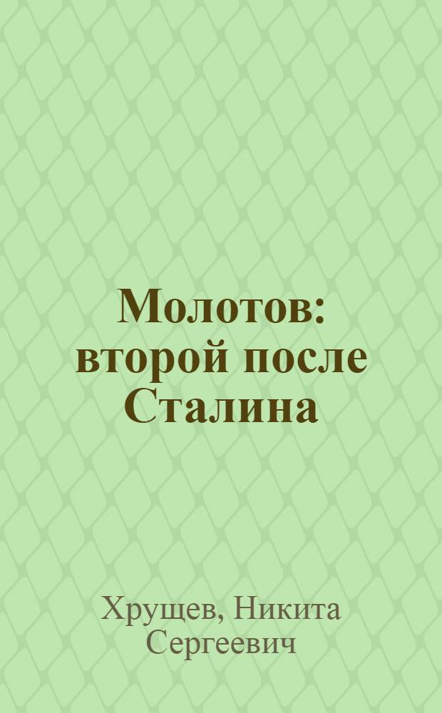 Молотов : второй после Сталина : сборник
