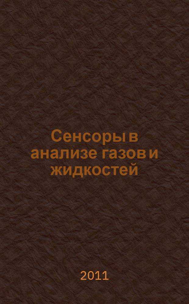 Сенсоры в анализе газов и жидкостей : монография