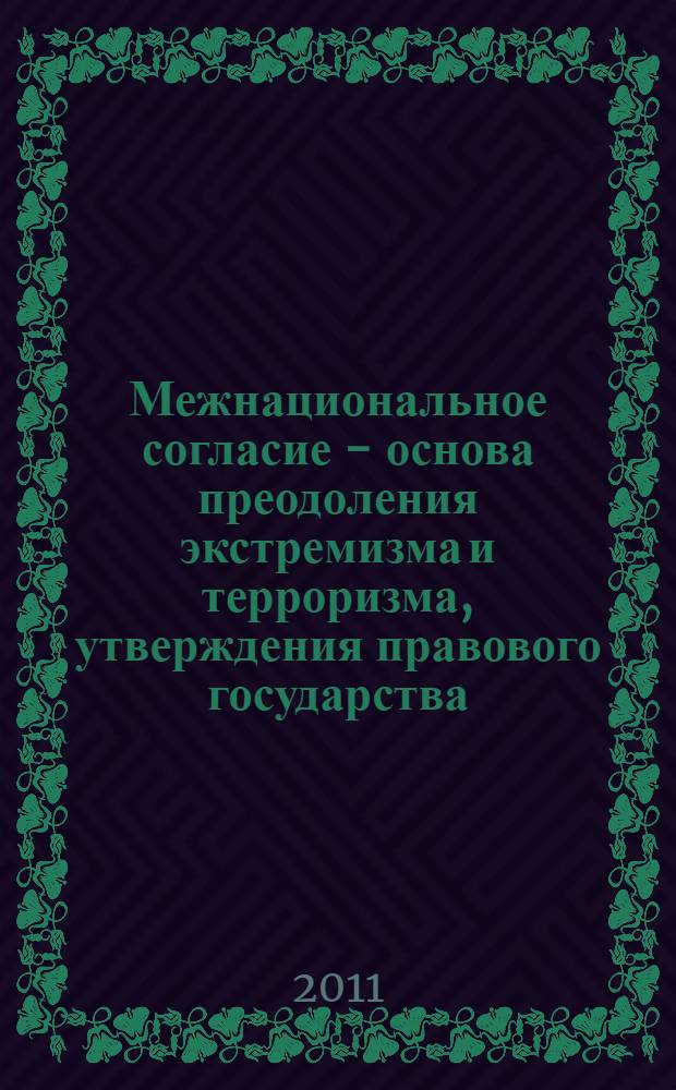 Межнациональное согласие - основа преодоления экстремизма и терроризма, утверждения правового государства: методологический, идеологический, концептуально-теоретический, правовой, аналитико-прогностический аспекты