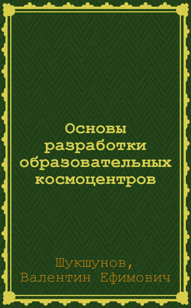 Основы разработки образовательных космоцентров
