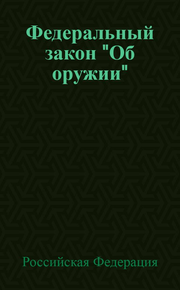 Федеральный закон "Об оружии" : правила оборота гражданского и служебного оружия и патронов к нему на территории Российской Федерации : текст с изменениями и дополнениями на 2012 год : от 13 декабря 1996 года N° 150-ФЗ : принят Государственной Думой 13 ноября 1996 года : (в ред. Федеральных законов от 21 07.1998 N° 117-ФЗ ... от 10.07.2012 N° 113-Ф3). Правила оборота гражданского и служебного оружия и патронов к нему на территории Российской Федерации : [от 21 июля 1998 г. N° 814 (в ред. Постановлений Правительства РФ от 05.06.2000 N° 438 ... от 16.04.2012 N° 311)]