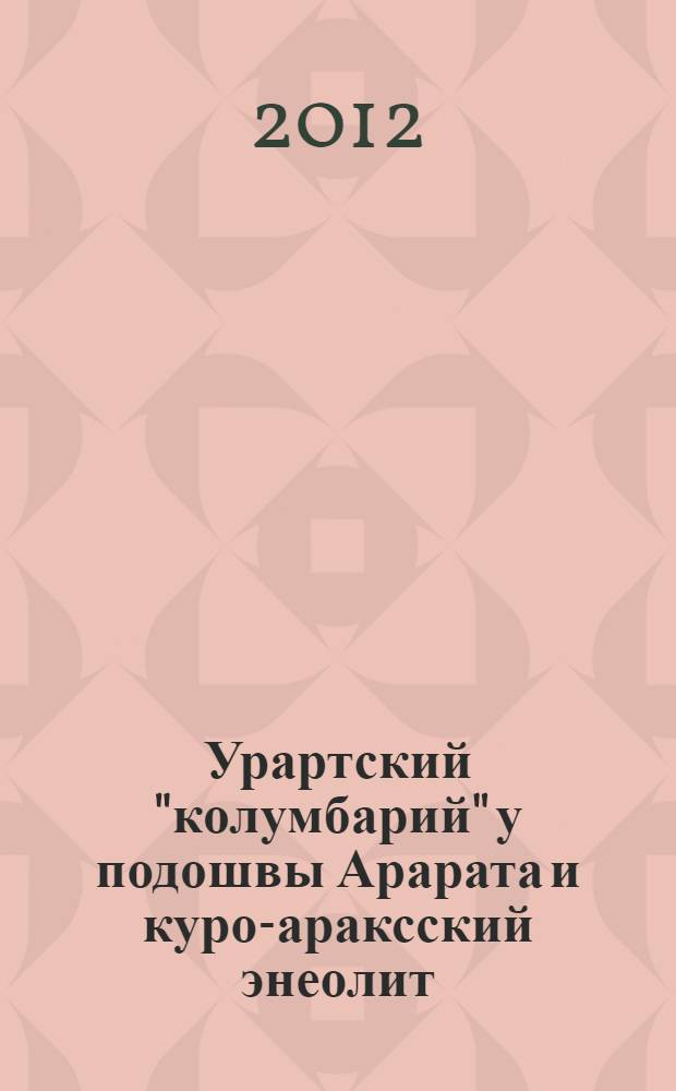 Урартский "колумбарий" у подошвы Арарата и куро-араксский энеолит