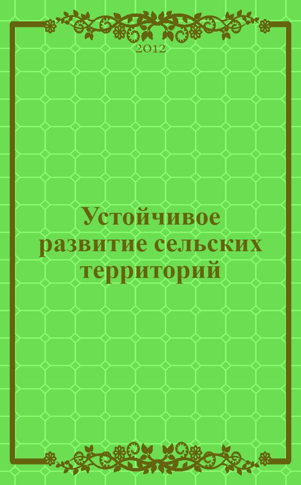 Устойчивое развитие сельских территорий = Sustainable rural development : учебное пособие : для подготовки бакалавров, обучающихся по направлению 110100 "Агрохимия и агропочвоведение"