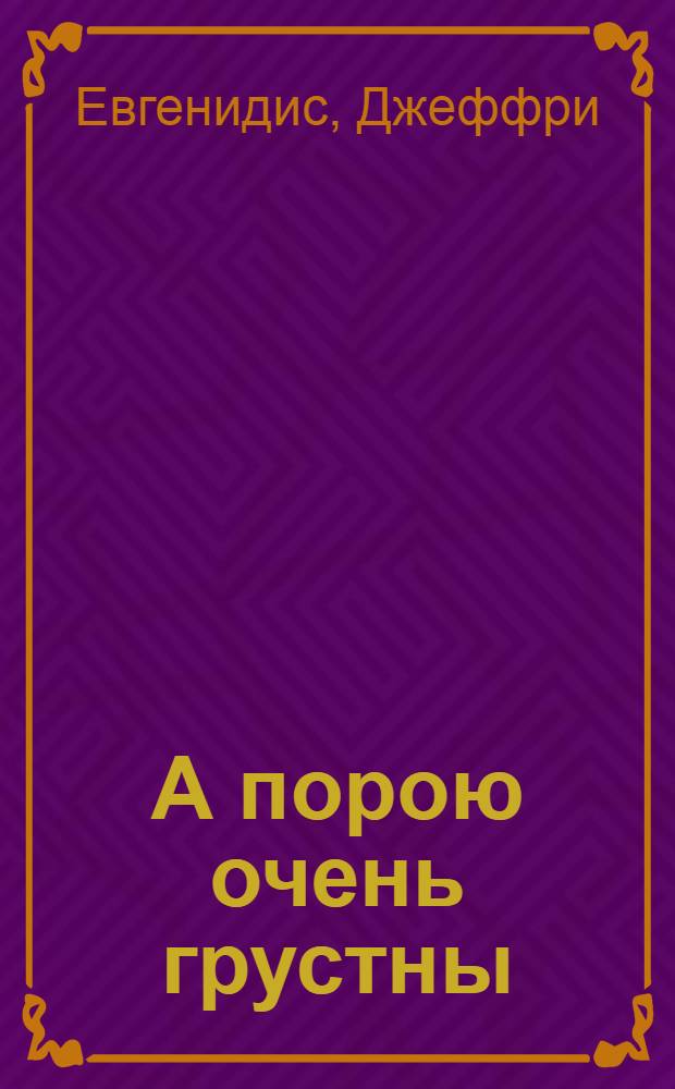 А порою очень грустны : роман