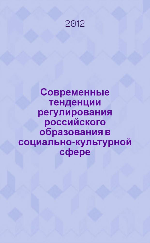 Современные тенденции регулирования российского образования в социально-культурной сфере