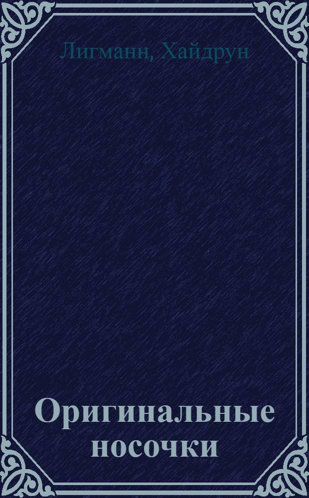 Оригинальные носочки : новая техника