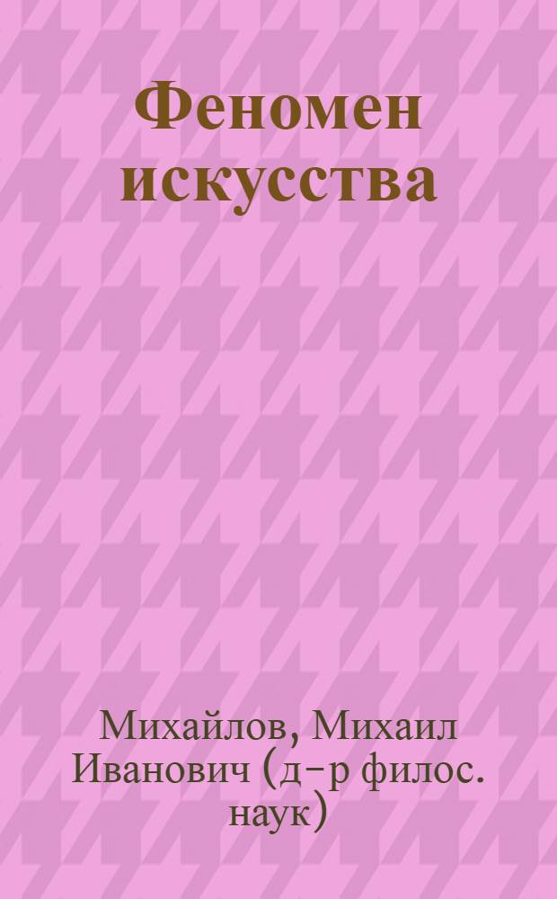 Феномен искусства: опыт философского анализа : монография