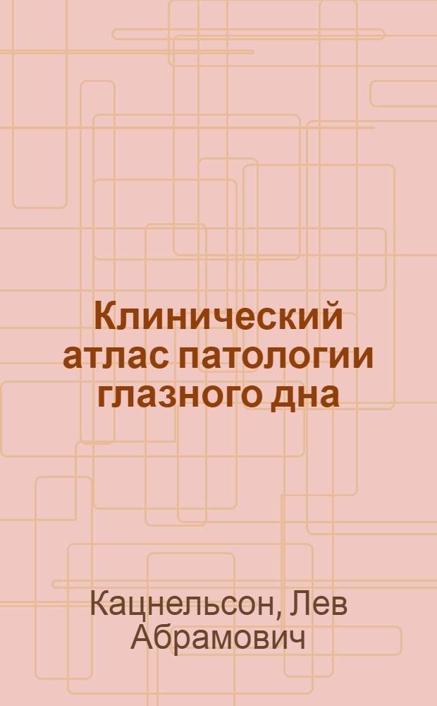 Клинический атлас патологии глазного дна