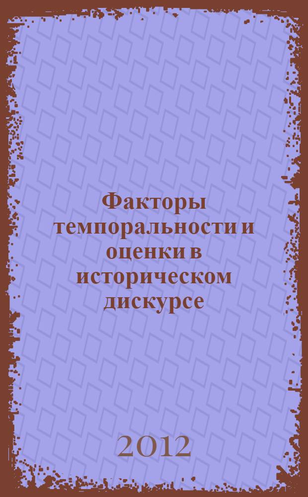 Факторы темпоральности и оценки в историческом дискурсе