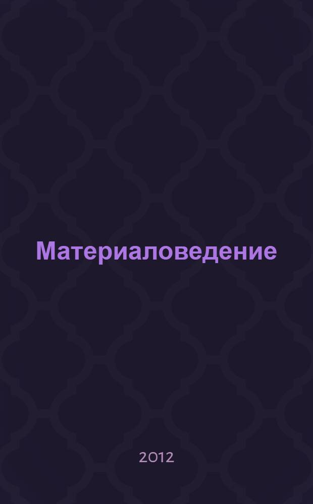 Материаловедение: кинетика кристаллизации сплавов : учебное пособие для студентов высших учебных заведений, обучающихся по направлению Металллургия