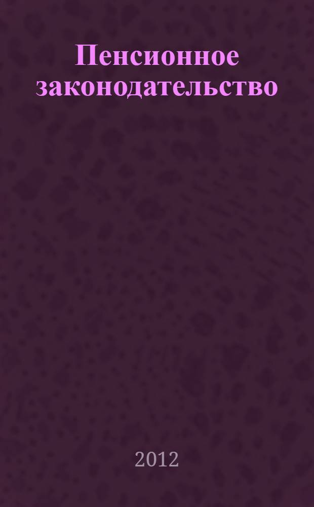 Пенсионное законодательство : сборник