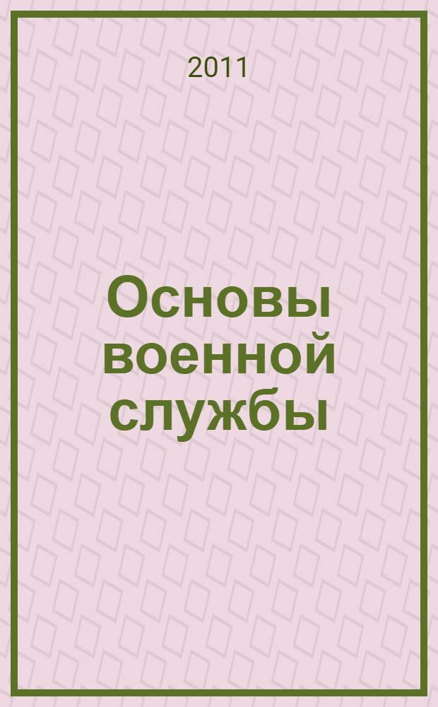 Основы военной службы : (начальная военная подготовка) : учебная программа : для 10-11 классов общеобразовательных школ