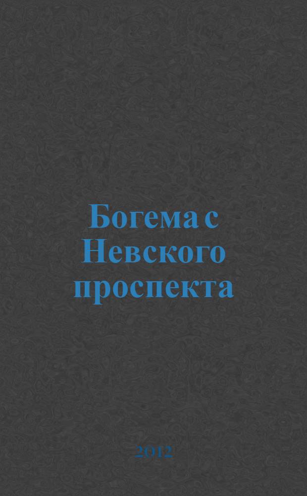Богема с Невского проспекта : байки и рассказики, записанные Ириной Дудиной в 2005-2012 годах, снабженные фотографиями автора