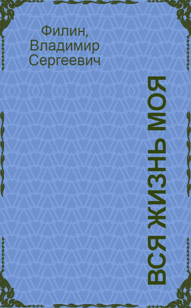 Вся жизнь моя : книга стихов. В. Филин - А. Жигулин: письма