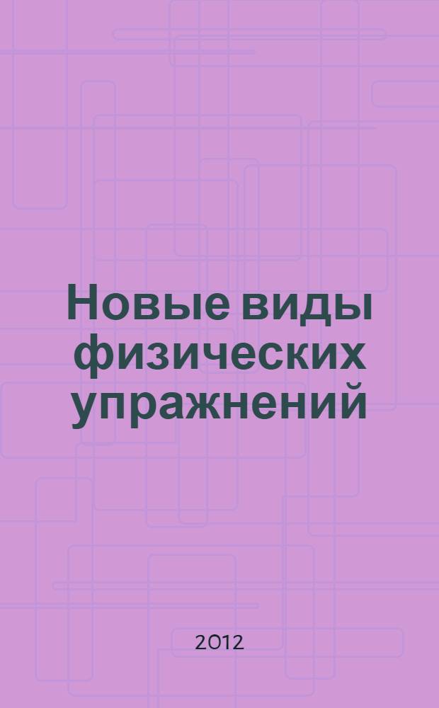 Новые виды физических упражнений (фитнес). Ч. 1