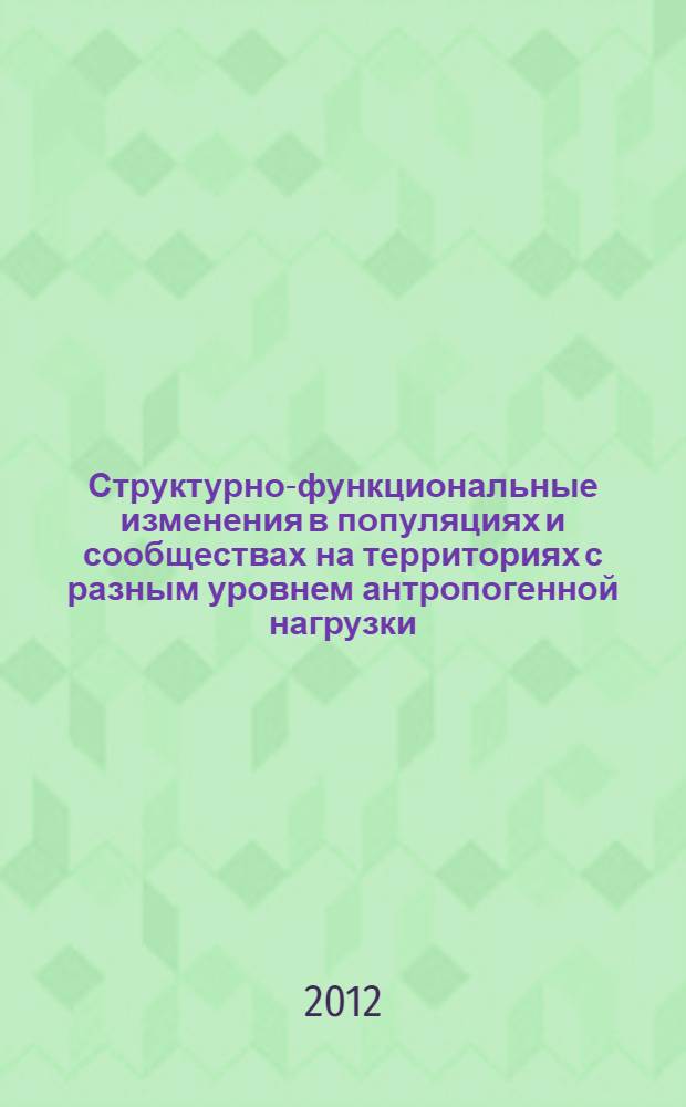 Структурно-функциональные изменения в популяциях и сообществах на территориях с разным уровнем антропогенной нагрузки : материалы XII Международной научно-практической экологической конференции, 9-12 октября 2012 г., г. Белгород