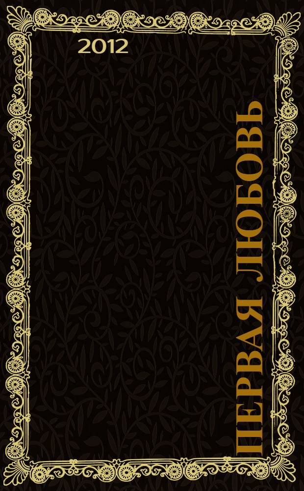 Первая любовь : пьесы : книга для внеклассного чтения