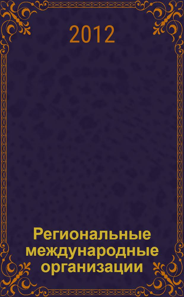 Региональные международные организации : учебное пособие по спецкурсу для студентов специальности "Международные отношения"