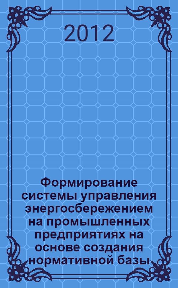 Формирование системы управления энергосбережением на промышленных предприятиях на основе создания нормативной базы