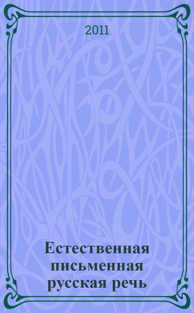 Естественная письменная русская речь: исследовательский и образовательный аспект. Ч. 4 : Дискурсы и жанры письменной речи