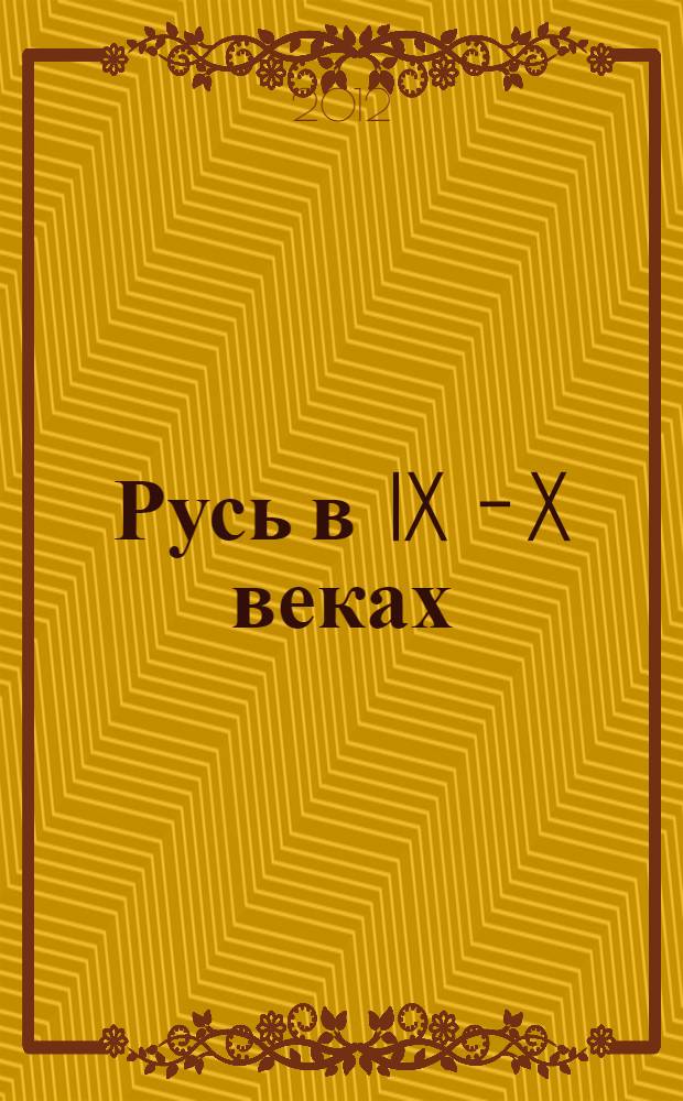 Русь в IX - X веках : археологическая панорама : сборник статей
