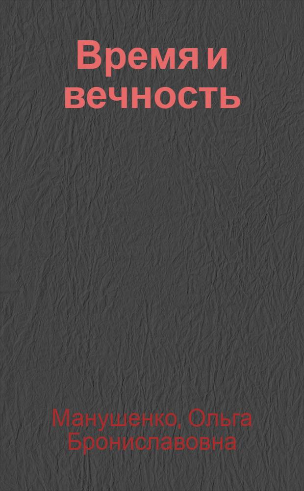 Время и вечность