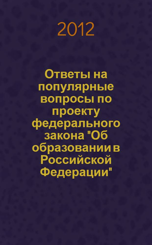Ответы на популярные вопросы по проекту федерального закона "Об образовании в Российской Федерации"