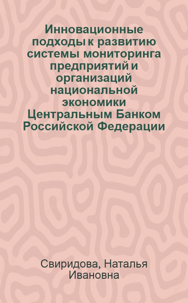 Инновационные подходы к развитию системы мониторинга предприятий и организаций национальной экономики Центральным Банком Российской Федерации