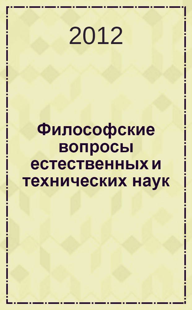 Философские вопросы естественных и технических наук : учебное пособие : учебно-методический комплекс для подготовки магистров по направлениям 261100 Технология и проектирование текстильных изделий, 240100 Химическая технология, 151000 Технологические машины и оборудование