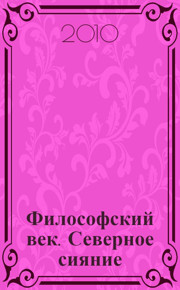 Философский век. Северное сияние