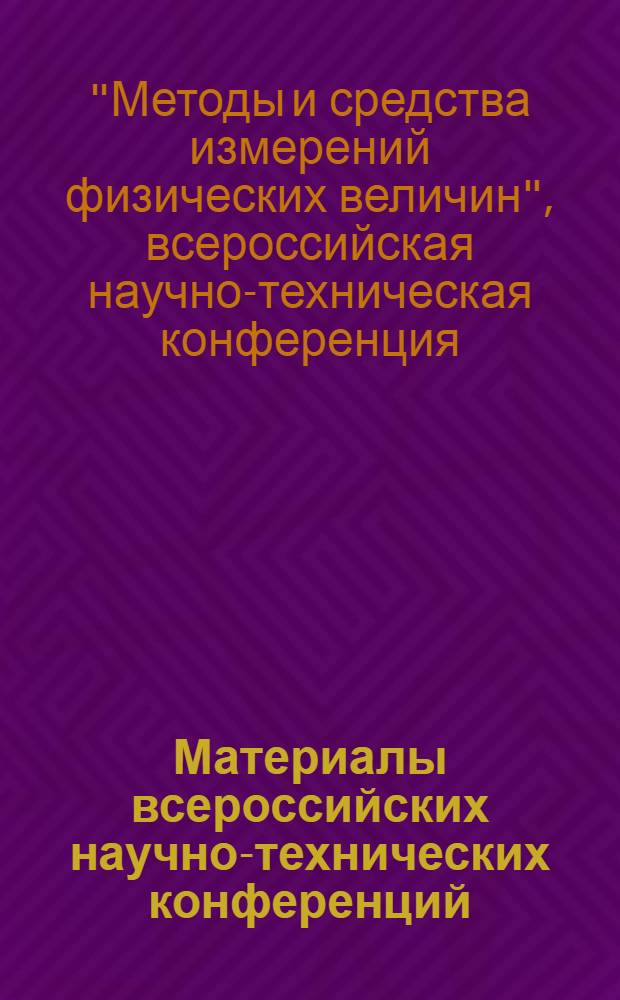 Материалы всероссийских научно-технических конференций (Computer-Based Conferences), июнь 2010 года