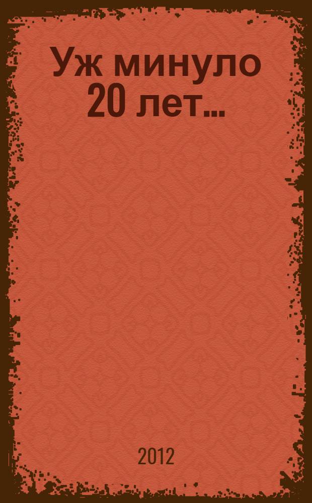 Уж минуло 20 лет... : сборник стихов с фотографиями : стихи о Центральном региональном центре, Гражданской обороне и спасателях : к 20-летию ЦРЦ