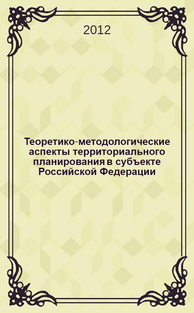 Теоретико-методологические аспекты территориального планирования в субъекте Российской Федерации