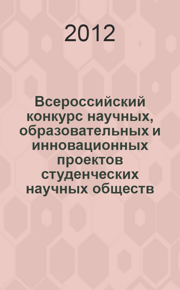Всероссийский конкурс научных, образовательных и инновационных проектов студенческих научных обществ. Ч. 2