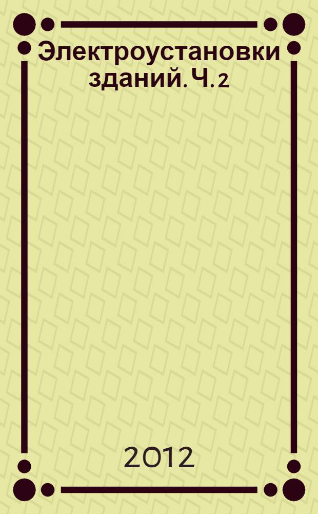 Электроустановки зданий. Ч. 2