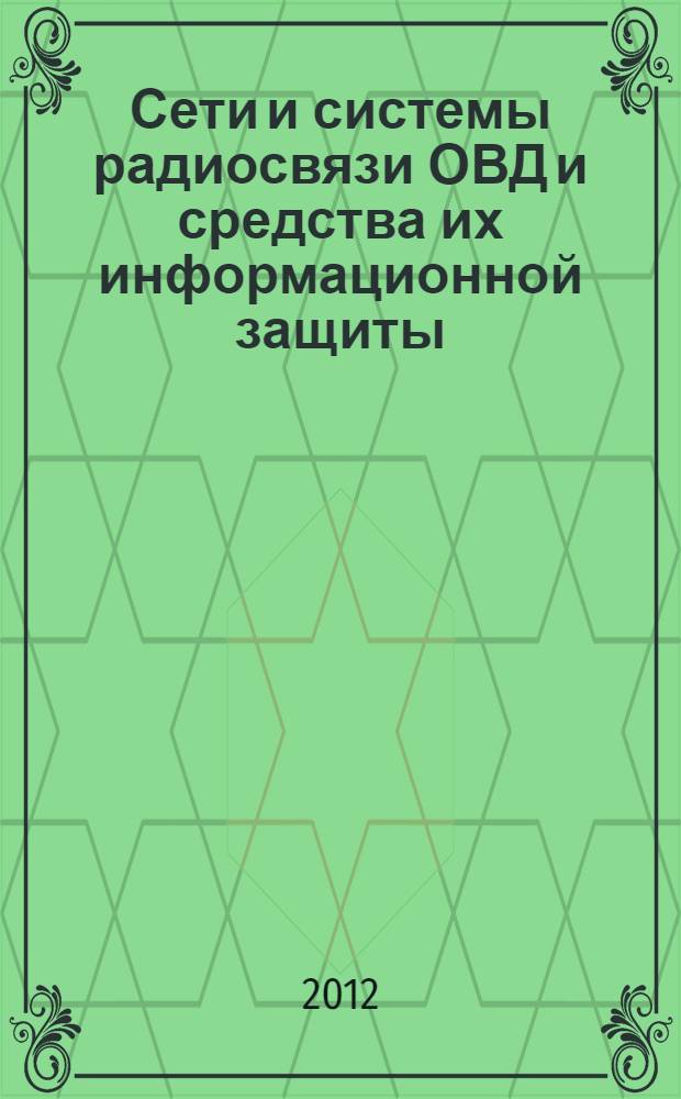 Сети и системы радиосвязи ОВД и средства их информационной защиты : учебное пособие для студентов высших учебных заведений, обучающихся по направлению подготовки 210700 - Инфокоммуникационные технологии и системы связи квалификации (степени) "бакалавр" и квалификации (степени) "магистр"