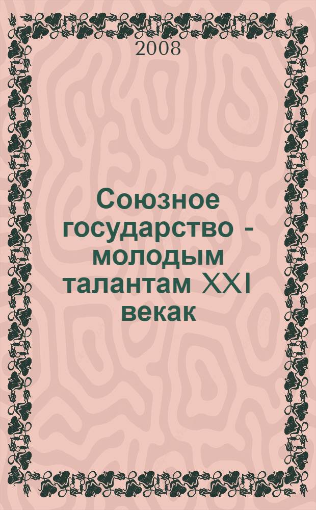 Союзное государство - молодым талантам XXI векак : мастер-классы : каталог