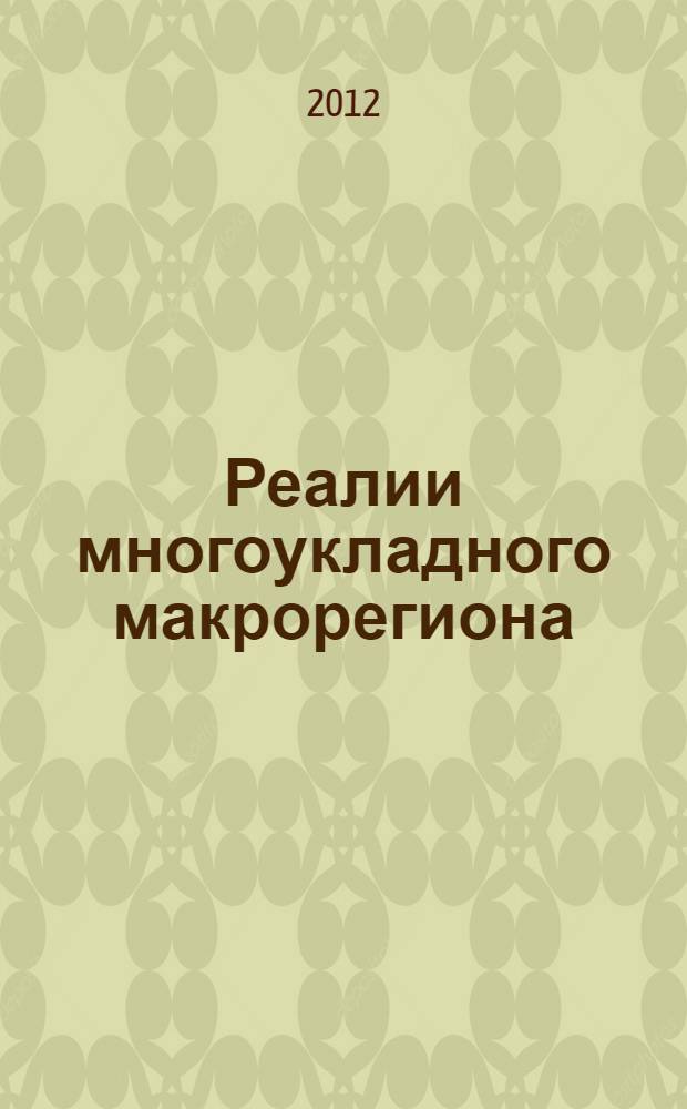Реалии многоукладного макрорегиона: потенциал обновления и препятствия развитию : материалы Расширенного заседания Ученого совета ИСЭГИ ЮНЦ РАН (7 февраля 2012 г., Ростов-на-Дону)