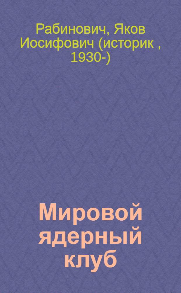 Мировой ядерный клуб : как спасти мир