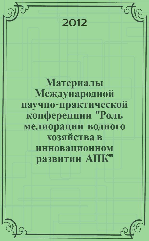 Материалы Международной научно-практической конференции "Роль мелиорации водного хозяйства в инновационном развитии АПК", посвященные 150-летию со дня рождения основоположника высшего гидротехнического и мелиоративного образования в России В.В. Подарева. Ч. 8 : Социально-философские проблемы