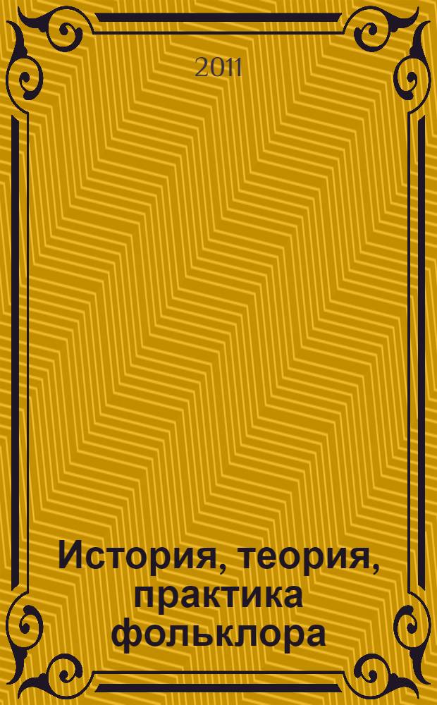 История, теория, практика фольклора : сборник научных статей по материалам III Всероссийских научных чтений, 11-13 марта 2010 г. : к 100-летию Льва Львовича Христиансена (1910-1985)