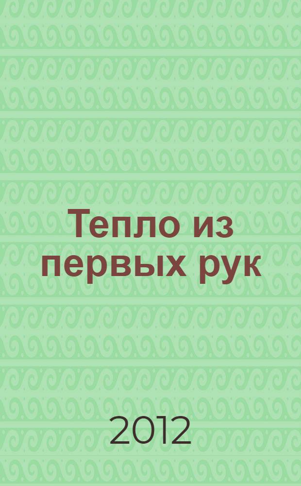 Тепло из первых рук : 30 лет разрезу "Павловский" N 2 : юбилейный альбом