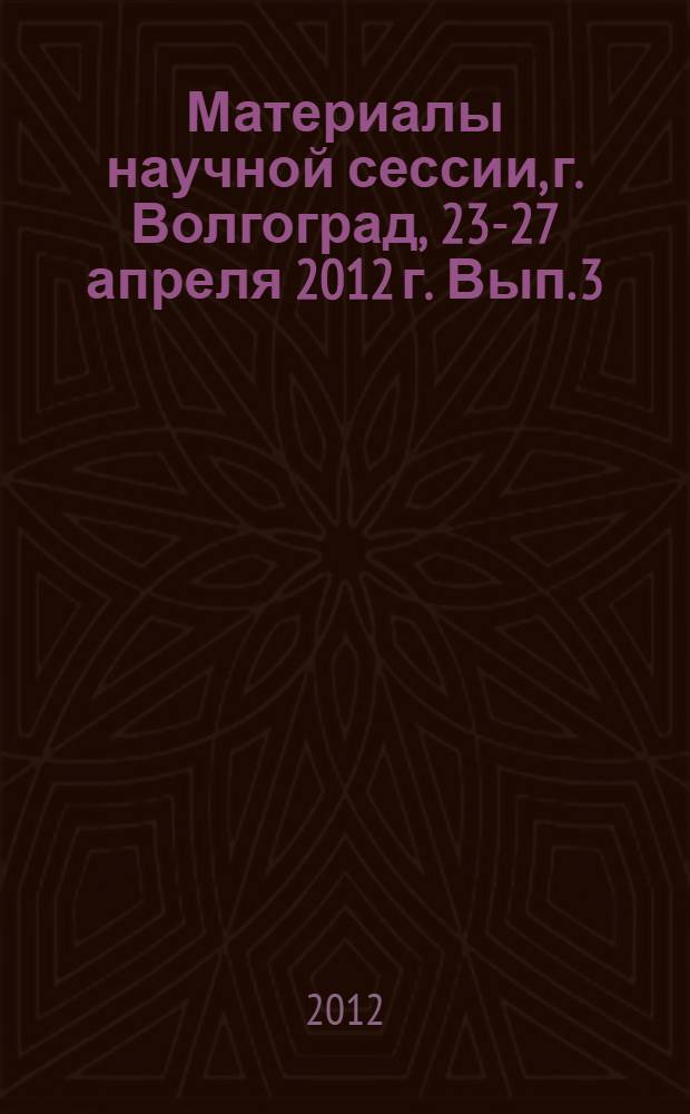 Материалы научной сессии, г. Волгоград, 23-27 апреля 2012 г. Вып. 3 : Мировая экономика и финансы