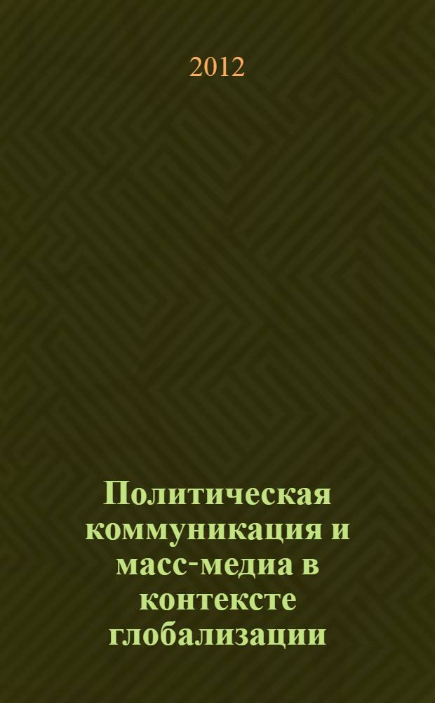 Политическая коммуникация и масс-медиа в контексте глобализации : монография