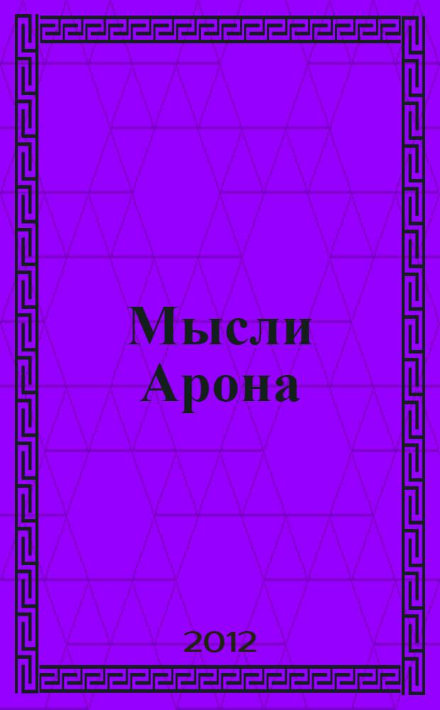 Мысли Арона : (в свете западной социологии XX века)